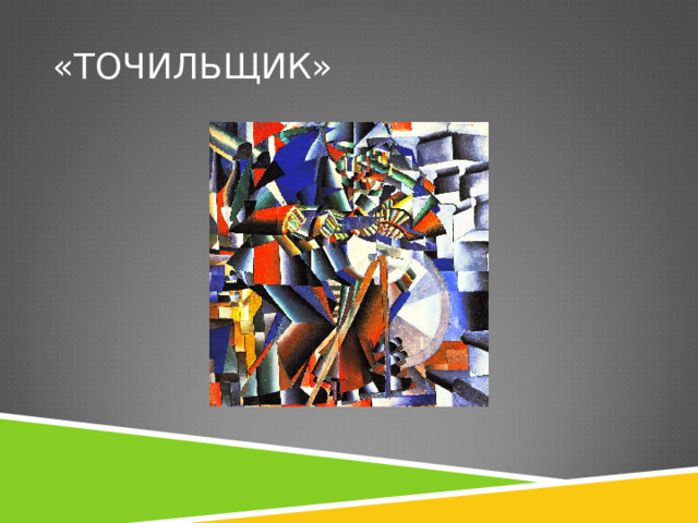 «ТОЧИЛЬЩИК» 