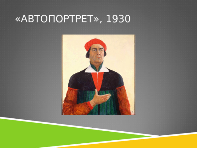 «АВТОПОРТРЕТ», 1930 