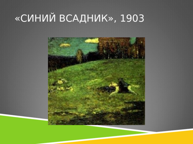 «СИНИЙ ВСАДНИК», 1903 