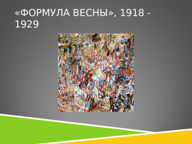 «ФОРМУЛА ВЕСНЫ», 1918 - 1929 