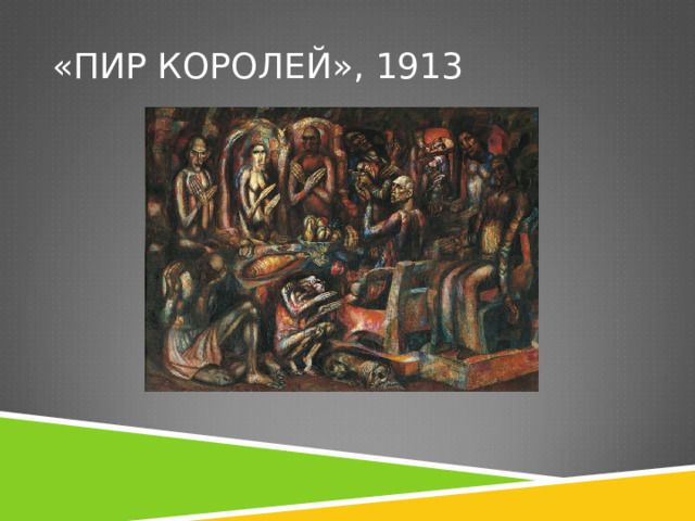 «ПИР КОРОЛЕЙ», 1913 