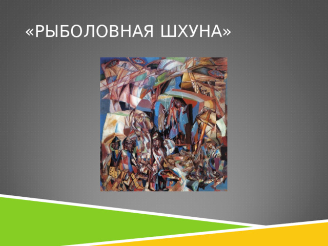 «РЫБОЛОВНАЯ ШХУНА» 