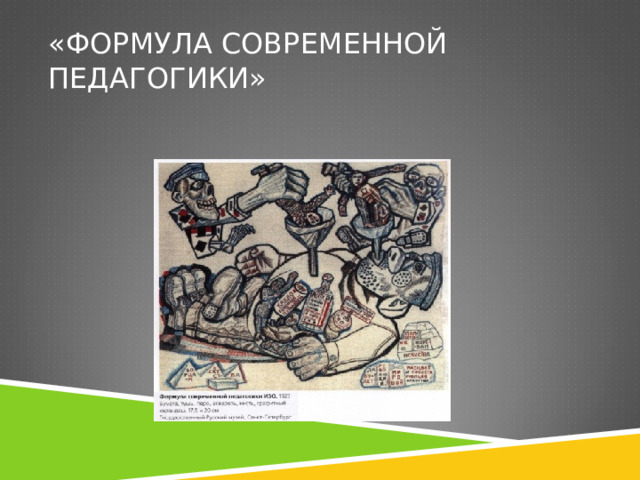 «ФОРМУЛА СОВРЕМЕННОЙ ПЕДАГОГИКИ» 