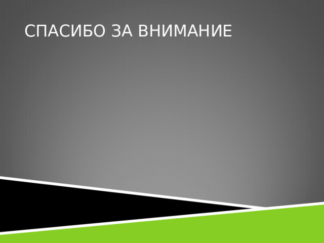 СПАСИБО ЗА ВНИМАНИЕ 