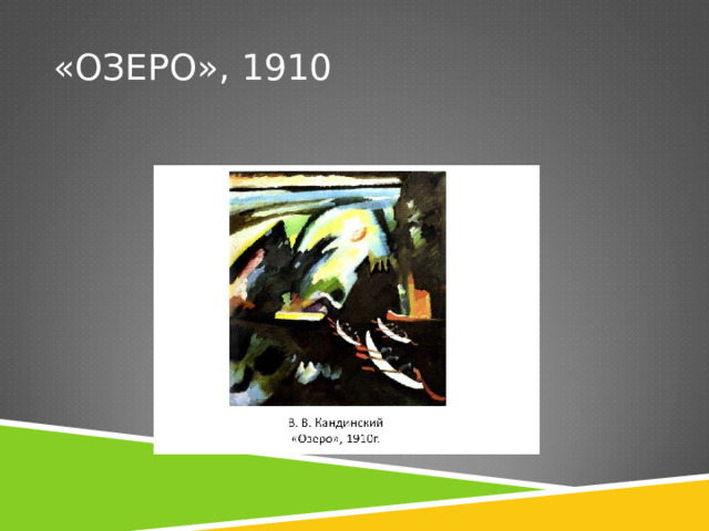 «ОЗЕРО», 1910 