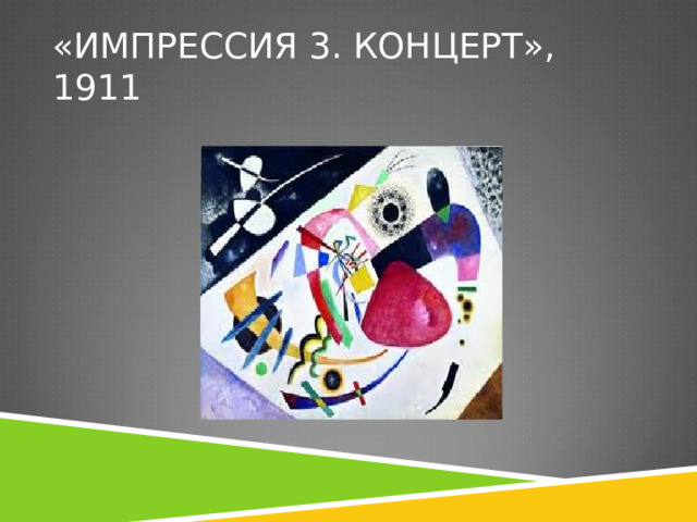 «ИМПРЕССИЯ 3. КОНЦЕРТ», 1911 