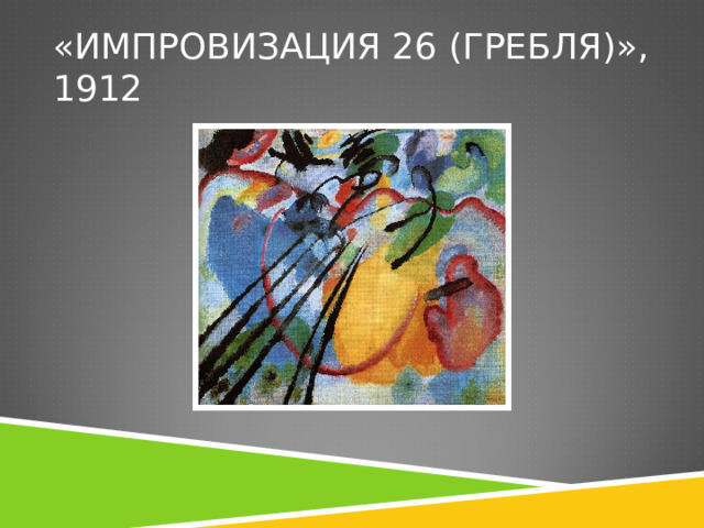 «ИМПРОВИЗАЦИЯ 26 (ГРЕБЛЯ)», 1912 