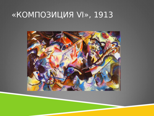 «КОМПОЗИЦИЯ VI », 1913 