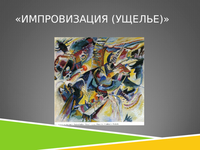 «ИМПРОВИЗАЦИЯ (УЩЕЛЬЕ)» 