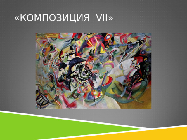 «КОМПОЗИЦИЯ VII » 