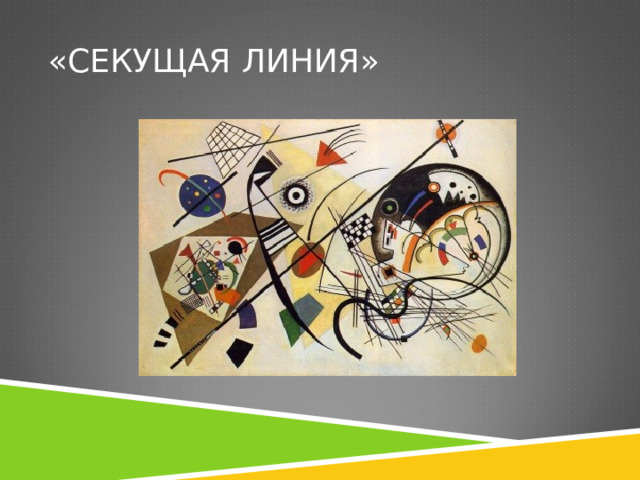 «СЕКУЩАЯ ЛИНИЯ» 