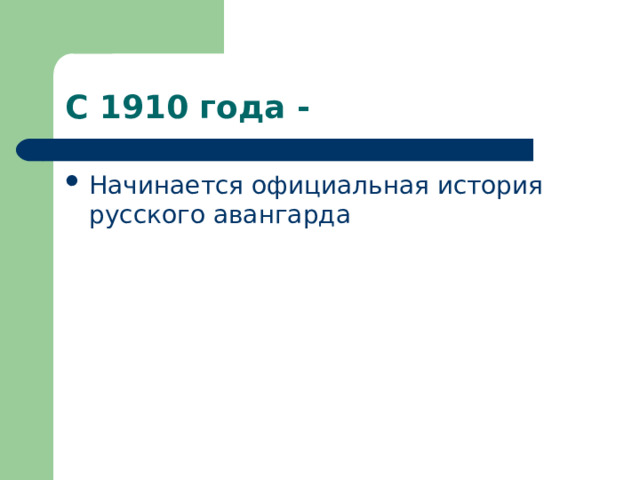 С 1910 года - Начинается официальная история русского авангарда 
