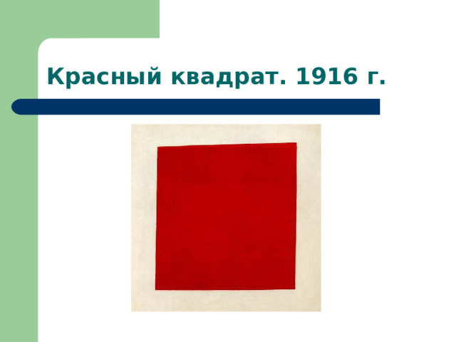 Красный квадрат. 1916 г. 