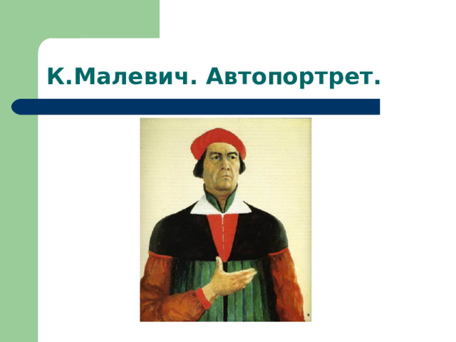 К.Малевич. Автопортрет. 