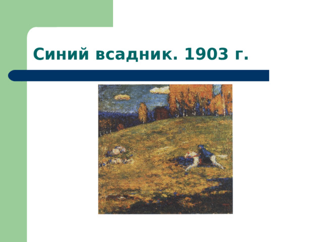 Синий всадник. 1903 г. 