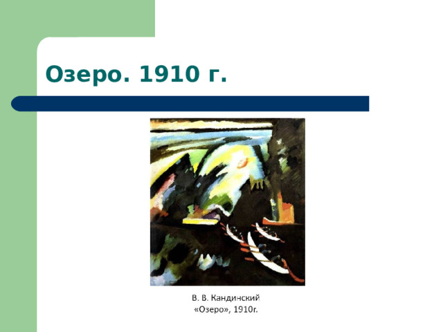 Озеро. 1910 г. 