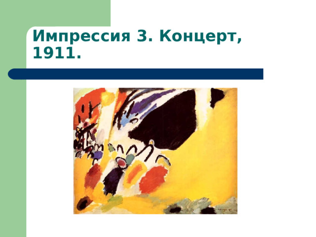 Импрессия 3. Концерт, 1911. 