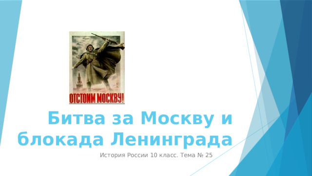 Битва за Москву и блокада Ленинграда История России 10 класс. Тема № 25 