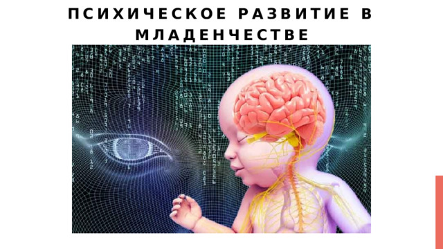 Психическое развитие в младенчестве 