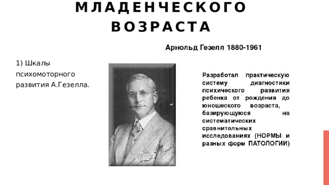 Диагностические методики для обследования ребенка младенческого возраста   1) Шкалы психомоторного развития А.Гезелла. 