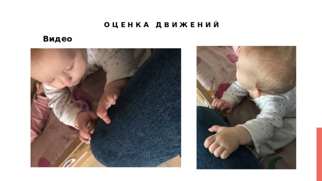 Оценка движений   Видео 