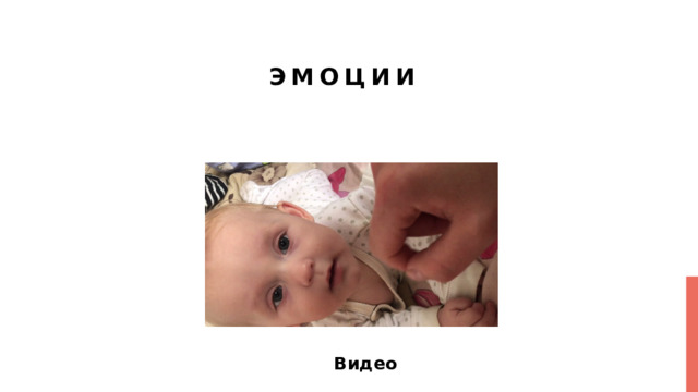 Эмоции Видео 