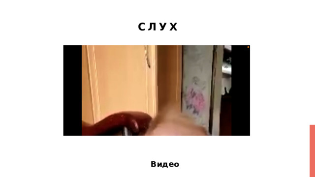 Слух Видео 