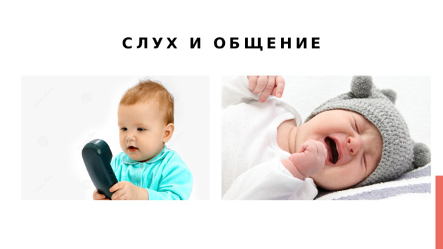 Слух и общение 