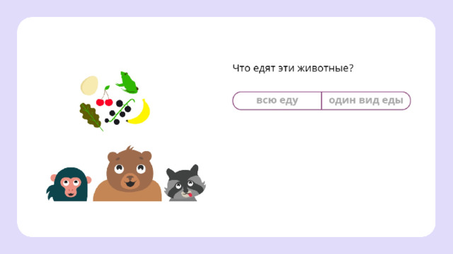 Повторение  — Рассмотрите рисунок. Ответьте на вопрос: что едят эти животные?  
