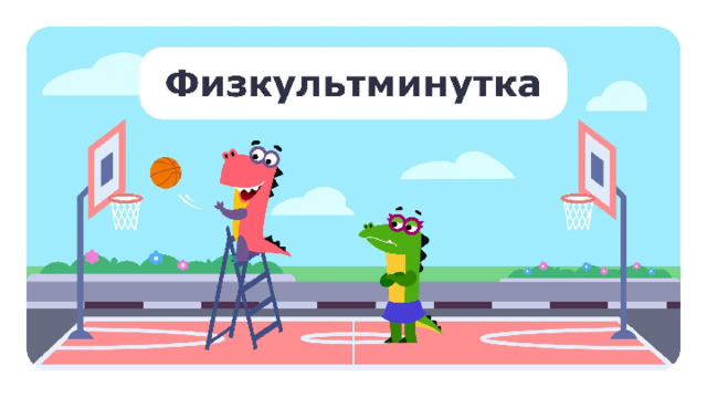 Физкультминутка — Ты, да я, да мы с тобой. Сколько нас? Подпрыгните на месте столько раз. — Сколько шей у 6 журавлей? Похлопайте столько раз в ладоши. — У кошки 2 правые лапы, 2 левые лапы, 2 лапы впереди и 2 лапы позади. Сколько лап у кошки? Помяукайте столько раз. — Ни начала, ни конца. Что это за фигура? Нарисуйте её в воздухе.  