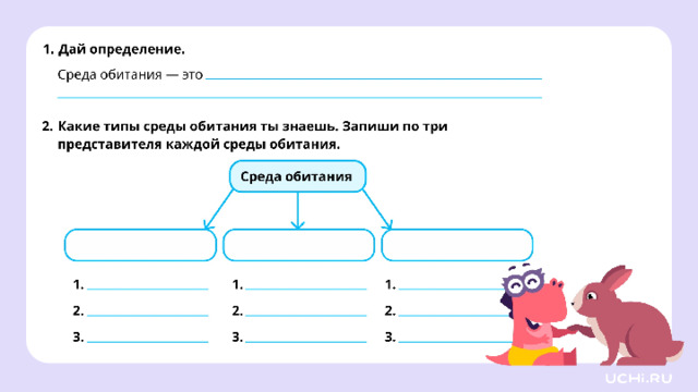 Закрепление (базовый уровень) — Ребята, подготовьте простой карандаш, ручку. Выполните задания на рабочих листах.   Заметка: это задание вы можете провести, показав в презентации, или распечатать материалы, загрузив урок «Условия, необходимые для жизни животных: воздух, вода, тепло, пища (среда обитания)»  из сервиса «Подготовка к уроку». *скрин рабочего листа во всю белую область*  