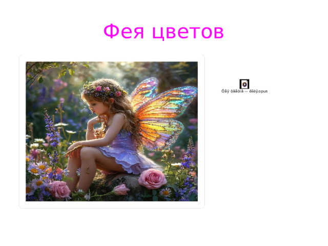 Фея цветов 
