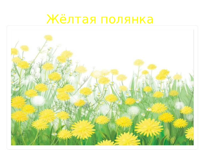Жёлтая полянка 