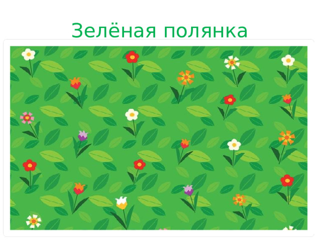 Зелёная полянка 