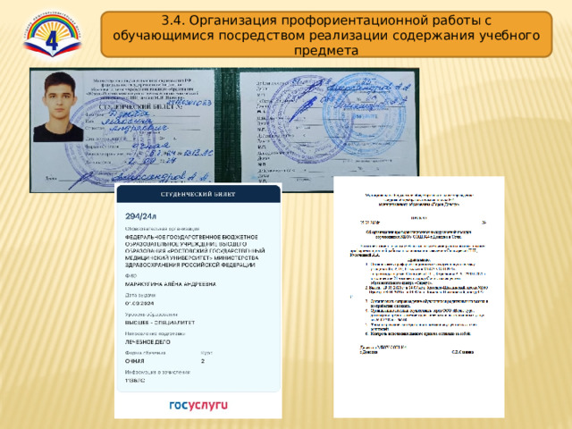 3.4. Организация профориентационной работы с обучающимися посредством реализации содержания учебного предмета 