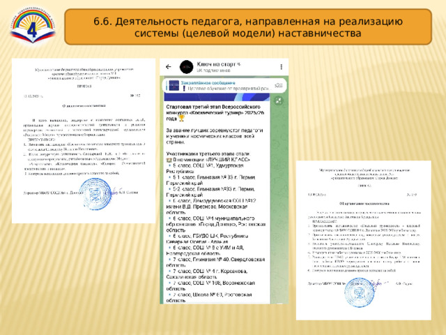 6.6. Деятельность педагога, направленная на реализацию системы (целевой модели) наставничества 