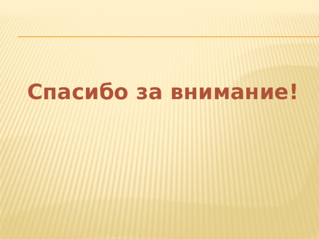 Спасибо за внимание! 