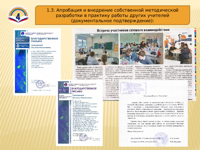 1.3. Апробация и внедрение собственной методической разработки в практику работы других учителей (документальное подтверждение): 