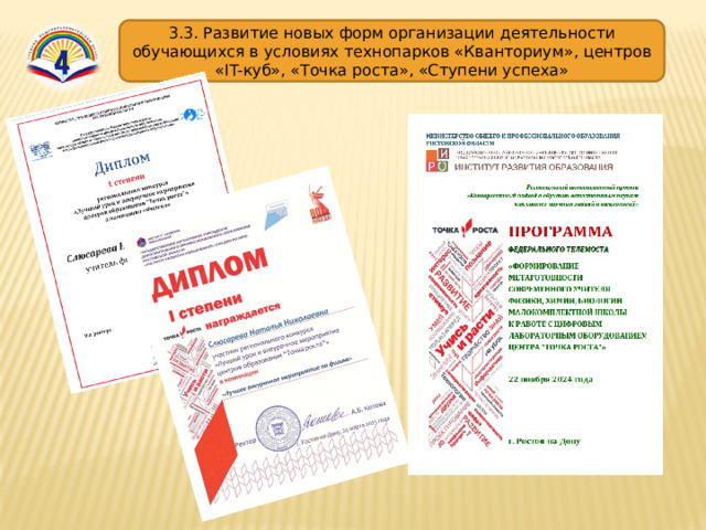 3.3. Развитие новых форм организации деятельности обучающихся в условиях технопарков «Кванториум», центров «IT-куб», «Точка роста», «Ступени успеха» 