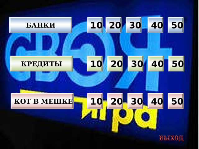 10 20 30 40 50 БАНКИ КРЕДИТЫ 50 40 30 20 10 10 20 30 40 50 КОТ В МЕШКЕ  