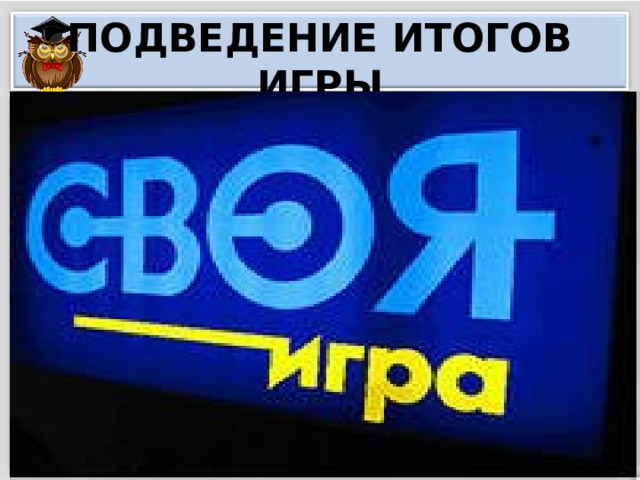 ПОДВЕДЕНИЕ ИТОГОВ ИГРЫ 