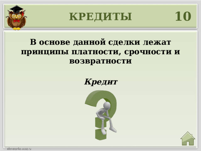 10 КРЕДИТЫ В основе данной сделки лежат принципы платности, срочности и возвратности Кредит 
