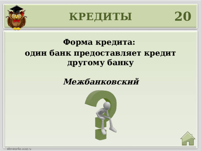 20 КРЕДИТЫ Форма кредита: один банк предоставляет кредит другому банку Межбанковский 