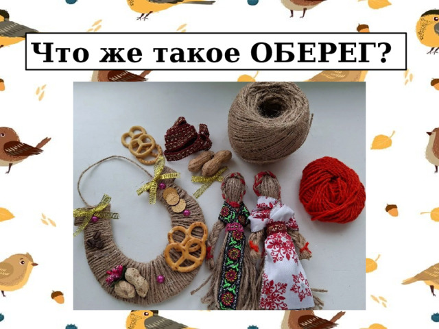Что же такое ОБЕРЕГ? 