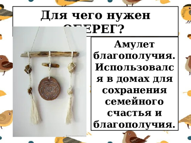 Для чего нужен ОБЕРЕГ? Амулет благополучия. Использовался в домах для сохранения семейного счастья и благополучия. 