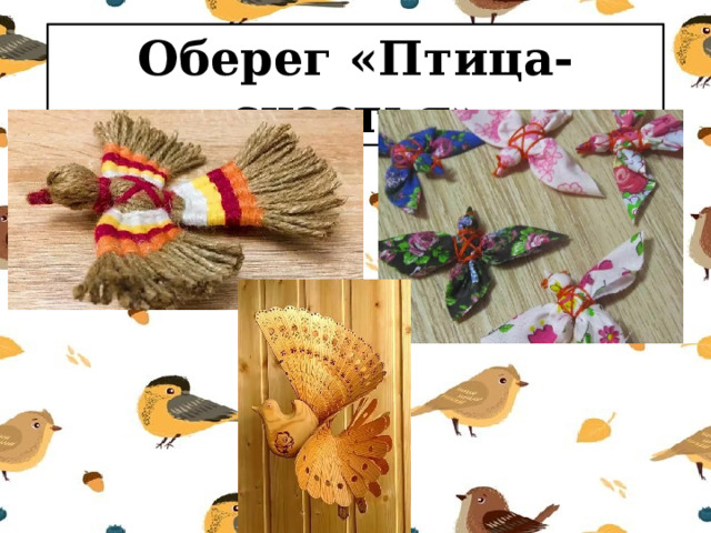 Оберег «Птица-счастья» 