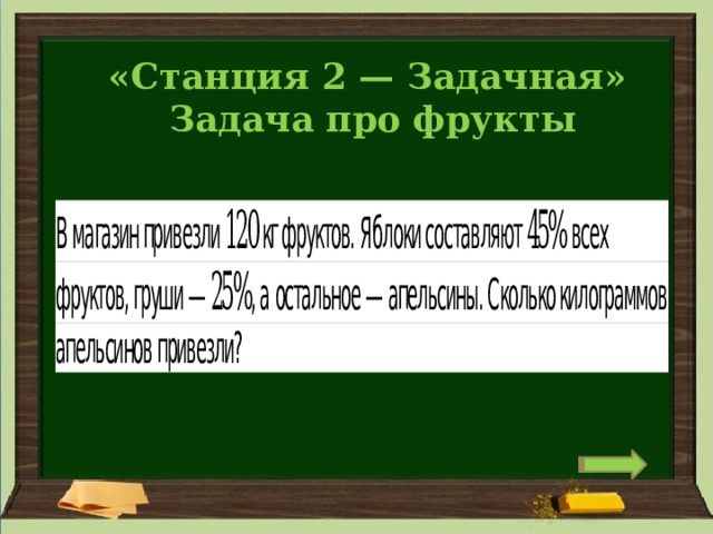 «Станция 2 — Задачная»    Задача про фрукты   