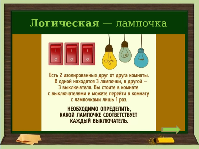 Логическая  — лампочка 