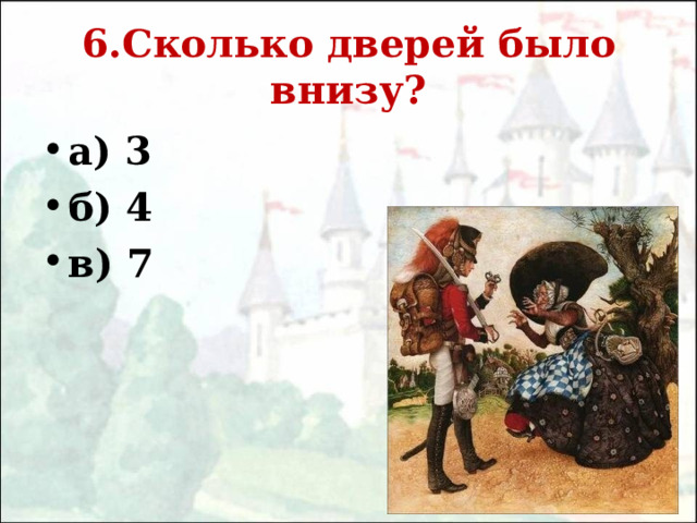 6.Сколько дверей было внизу? а) 3 б) 4 в) 7 