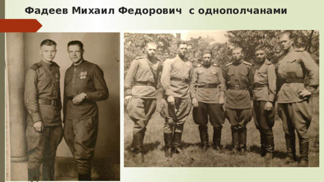 Фадеев Михаил Федорович с однополчанами 